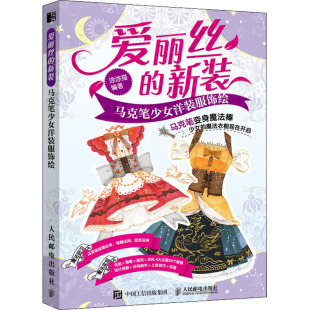美术技法 图书 马克笔少女洋装 社 人民邮电出版 艺术 编 涂涂猫 服饰绘 新装 爱丽丝