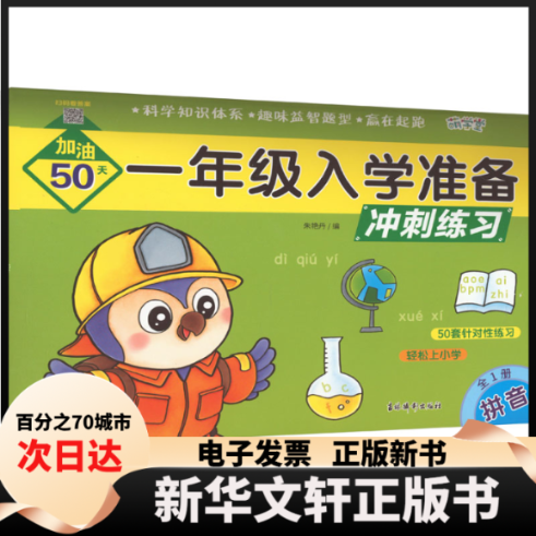【新华书店】 一年级入学准备冲刺练习 拼音 婴幼儿拼音基础趣味启蒙幼小衔接快乐入学准备 儿童益智早教测试卷 朱艳丹