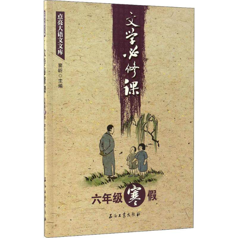 点亮大语文文库（文学必修课.6年级.寒假） 窦昕 编 石油工业出版社 新华书店正版