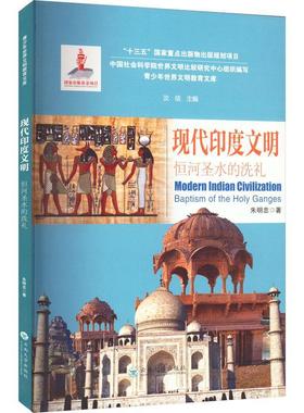 书籍正版 现代印度文明：恒河圣水的洗礼：baptism of the holy Ganges 朱明忠 云南大学出版社 历史 9787548239345