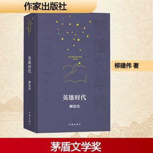 英雄时代(共和国作家文库·茅盾文学奖典藏书系)/柳建伟中国现当代文学