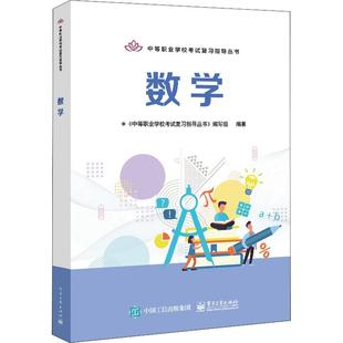 书籍正版 数学 《中等职业学校考试复习指导丛书 电子工业出版社 中小学教辅 9787121425400