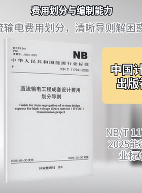 NB/T 11794-2025 直流输电工程成套设计费用划分导则建筑规范