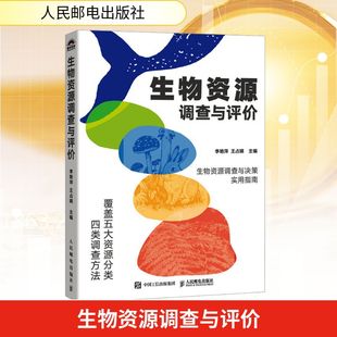 生物资源调查与评价经济理论、法规
