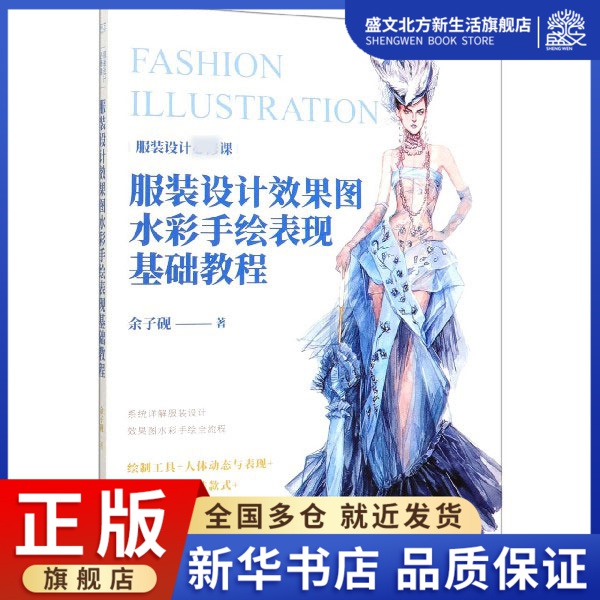 服装设计效果图水彩手绘表现基础教程(服装设计必修课)