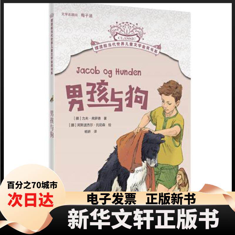 【新华书店】  摆渡船当代世界儿童文学金奖书系：男孩与狗  杨娇译；[挪威]力夫·弗罗德著(挪)阿斯波杰尔·托尼森绘