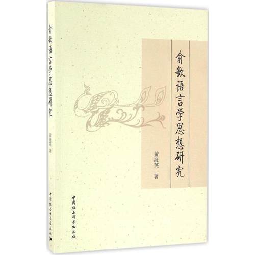 俞敏语言学思想研究：黄海英 著 著作 语言－汉语 文教 中国社会科学出版社 图书