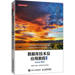 数据库技术及应用教程 Access 2016 第3版大中专理科计算机