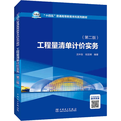 工程量清单计价实务(第2版)：沈中友,祝亚辉 编 大中专理科科技综合 大中专 中国电力出版社 图书