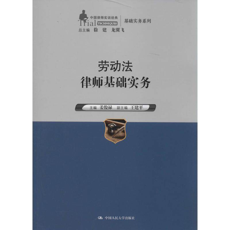 劳动法律师基础实务：姜俊禄 大中专文科社科综合 大中专 中国人民大学出版社 图书