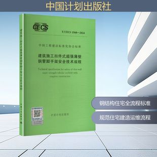建筑施工扣件式 2024 1560 超强薄壁钢管脚手架安全技术规程建筑规范 CECS