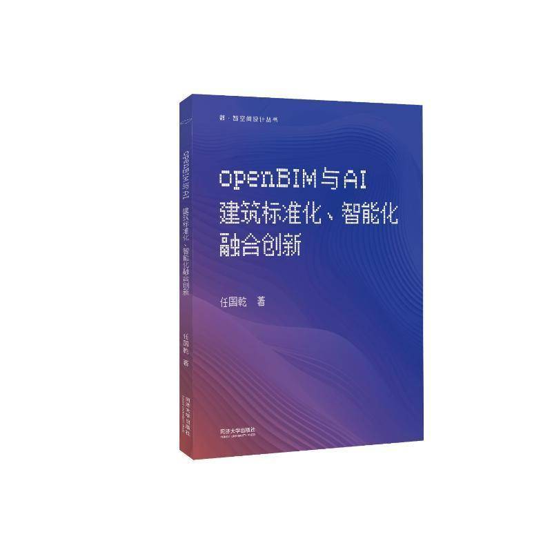 书籍正版 OPENBIM与AI：建筑标准化、智能化融合创新（数·智空间设计丛书） 任国乾 同济大学出版社 建筑 9787576513950