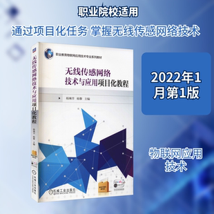 无线传感网络技术与应用项目化教程大中专高职计算机