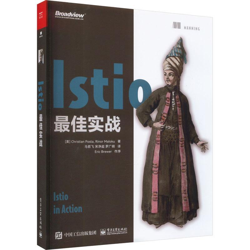 书籍正版 ISTIO佳实战  电子工业出版社 计算机与网络 9787121457395