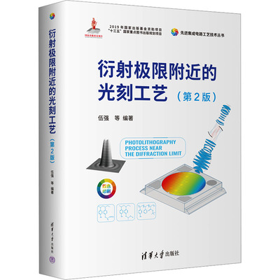衍射极限附近的光刻工艺(第2版)大中专理科科技综合