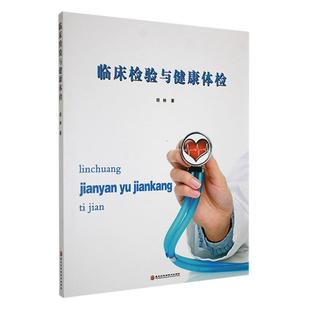 临床检验与健康体检 医药卫生 胡林 社 9787538898866 黑龙江科学技术出版 书籍正版