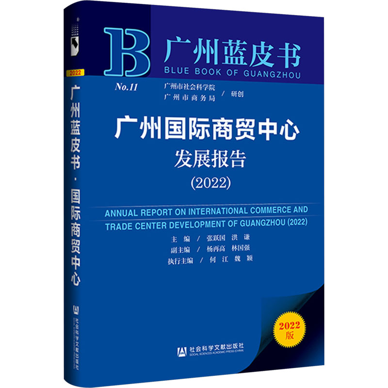 广州国际商贸中心发展报告(2022)张跃国,洪谦编商业贸易经管、励志社会科学文献出版社图书