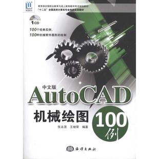 中文版AutoCAD机械绘图100例 张永茂 王继荣 著作 图形图像 专业科技 中国海洋出版社 9787502780104 图书