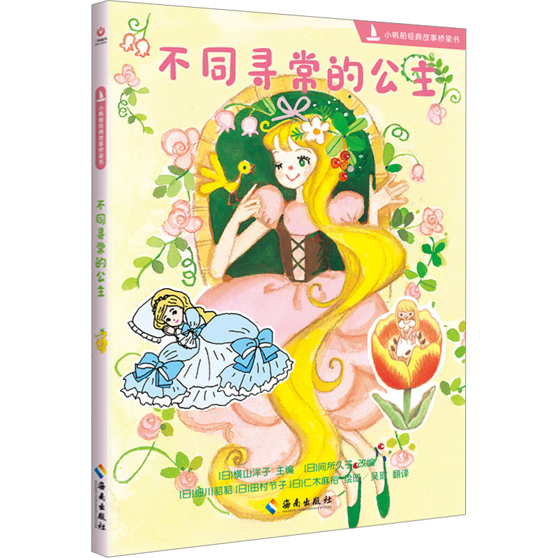 不同寻常的公主 (日)横山洋子,(日)间所久子 编 吴暇 译 (日)细川貂貂,(日)田村节子,(日)仁木麻裕 绘 绘本 少儿 海南出版社 图书