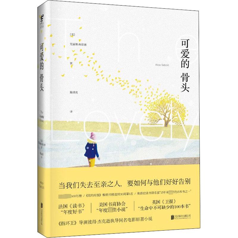 可爱的骨头 (美)艾丽斯·西伯德 著 施清真 译 外国现当代文学 文学