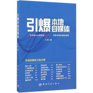 王雄 引爆本地自媒体 社 电子商务 经管 中国宇航出版 著 励志 图书