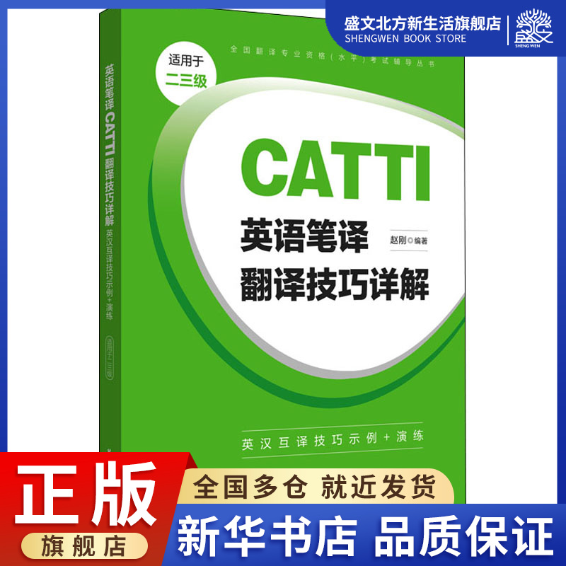 英语笔译CATTI翻译技巧详解英汉互译技巧示例+演练适用于二三级赵刚编外语－行业英语文教华东理工大学出版社图书-封面