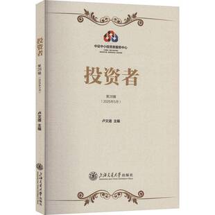 书籍正版 投资者:第28辑(2025年5月) 卢文道 上海交通大学出版社 经济 9787313327710