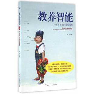 书籍正版 教养智能:0—6岁孩子的教养策略:the strategies for raising childre 陈禾 浙江少年儿童出版社 儿童读物 9787534293504