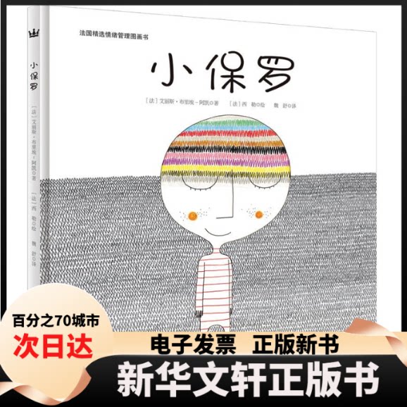 【新华书店】 小保罗 (法)艾丽斯·布里埃-阿凯 著 魏舒 译 (法)西勒 绘 浙江少年儿童出版社
