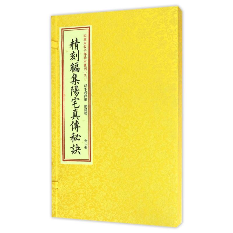 四库未收子部珍本汇刊(9)/精刻編集陽宅真傳秘訣编者:(明)李邦祥|校注:郑同著作著历史古籍文学华龄出版社图书