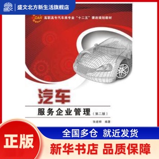 汽车服务企业管理 朱建柳编著 西安电子科技大学出版社 新华书店正版