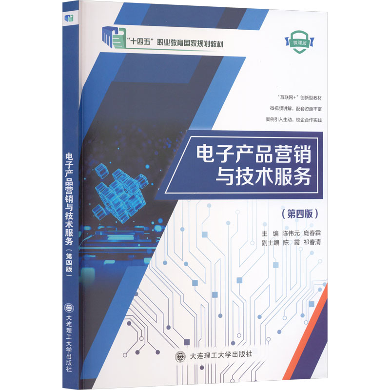 电子产品营销与技术服务 第四版大中专高职计算机