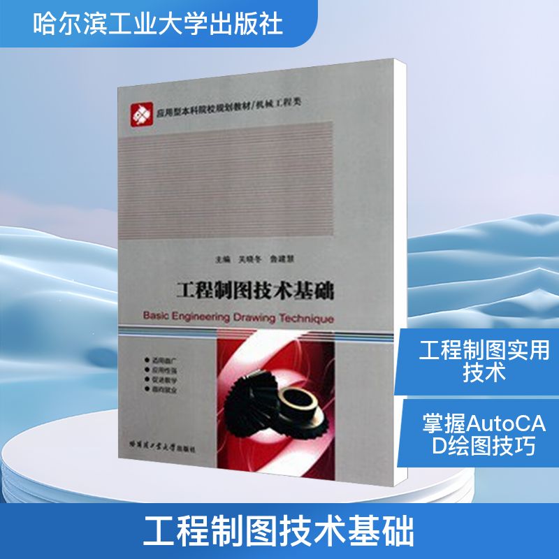 工程制图技术基础(含习题集) 关晓冬,鲁建慧主编 著 机械培训教材 专业科技 哈尔滨工业大学出版社 9787560330815 图书