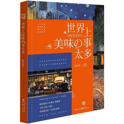 世界上美味的事太多 如何自由诗意的活着治愈系文艺暖暖张佳玮一部关于美食 旅行地 器物的趣味典故文化随笔 张佳玮 著 著 散文