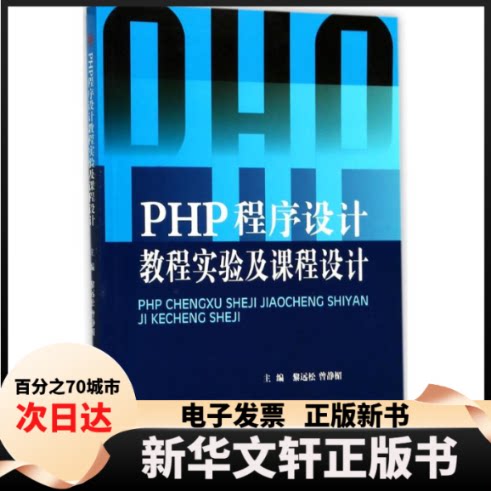 【新华书店】 PHP程序设计教程实验及课程设计 黎远松,曾静楣 主编 西南交通大学出版社