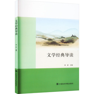 文学经典导读 李新 编 中国现当代文学理论 文学 中国美术学院出版社 图书