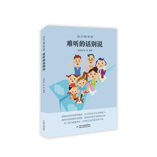 父母学堂:难听的话别说：钱诗金、钱丽 著 素质教育 文教 中国少年儿童出版社 图书