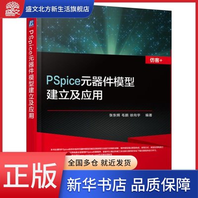 PSpice元器件模型建立及应用