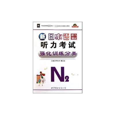 N2/新日本语能力测试听力考试强化训练分类 李东杰 著作 外语－日语 文教 世界图书出版公司 图书