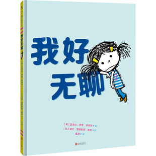 我好无聊 [美]迈克尔·伊恩·布莱克 著，[加]黛比·里德帕思·奥希 绘，文刀 译 北京联合出版有限公司 新华书店正版