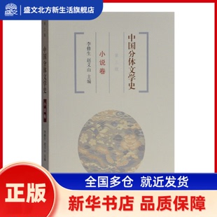 中国分体文学史小说卷（第三版） 赵义山,李修生 主编 上海古籍出版社 新华书店正版