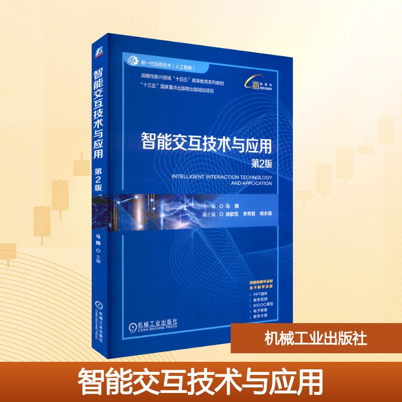 智能交互技术与应用第2版大中专理科科技综合