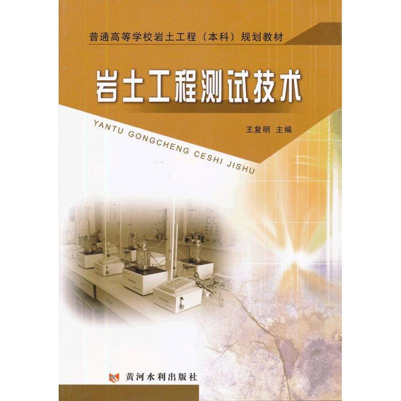 岩土工程测试技术王复明编著作冶金、地质专业科技黄河水利出版社 9787550903210图书