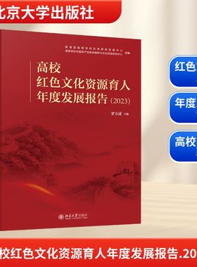 高校红色文化资源育人年度发展报告（2023）教学方法及理论