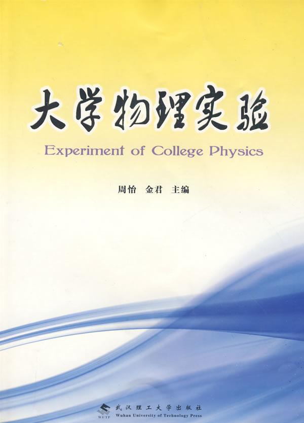 书籍正版大学物理实验周怡武汉理工大学出版社自然科学 9787562928256