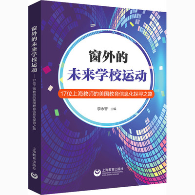 窗外的未来学校运动 17位上海教师的美国教育信息化探寻之路：李永智 编 教学方法及理论 文教 上海教育出版社 图书