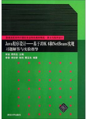 Java程序设计:基于JDK 6和NetBeans实现习题解答与实验指导大中专理科计算机