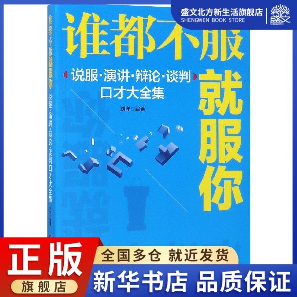 谁都不服就服你(说服演讲辩论谈判口才大全集)