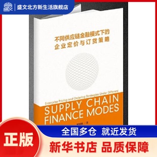 不同供应链金融模式下的企业定价与订货策略 董国姝 浙江大学出版社 新华书店正版