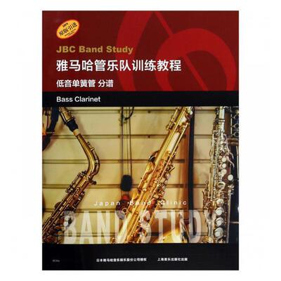 书籍正版 雅马哈管乐队训练教程:低音单簧管 分谱:Bass clari  上海音乐出版社 艺术 9787552317121